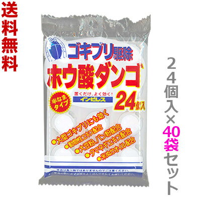 【送料無料まとめ買い40袋セット】【オカモト】ホウ酸ダンゴ インピレス 24個入 〔防除用医薬部外品〕