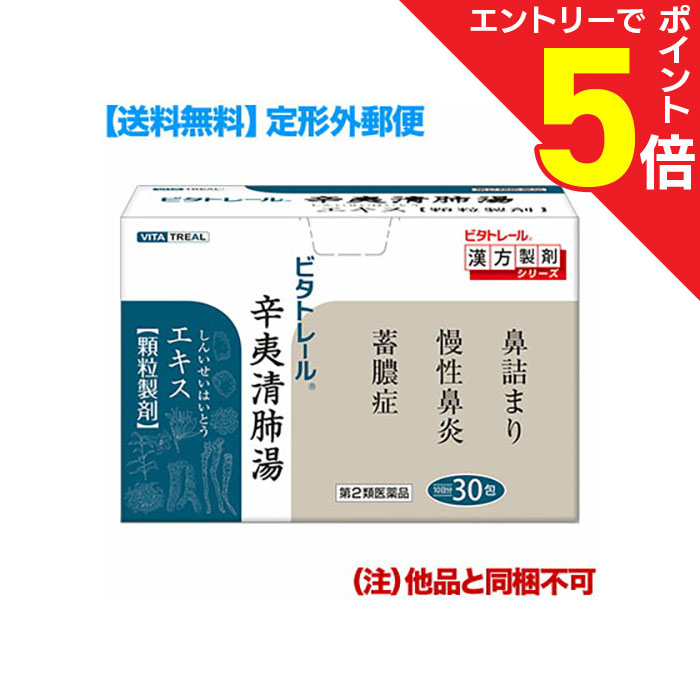 【第2類医薬品】マラソン期間中ポイント5倍(要エントリー)【定形外郵便☆送料無料】【ビタトレールの漢方薬】辛夷清肺湯エキス 顆粒製剤 30包 (シンイセイハイトウ) （他品と同梱不可）【RCP】
