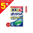 マラソン期間中ポイント5倍(要エントリー)【送料無料まとめ買い11個セット】【アース製薬】酵素入りポリデント 72錠