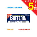 【第(2)類医薬品】マラソン期間中ポイント5倍(要エントリー)【お得な2個セット】【定形外郵便☆送料無料】【ライオン】バファリンA 10錠 (他品と同梱不可)【...
