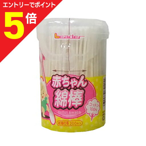 マラソン期間中ポイント5倍(要エントリー)【日進医療器】赤ちゃん綿棒 200本 マラソン期間中ポイント5倍(要エントリー)【日進医療器】赤ちゃん綿棒 200本
