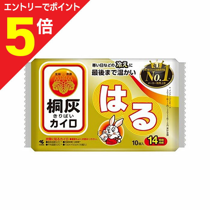 【ポイント5倍:お買い物マラソンと同時開催 ※要エントリー】【小林製薬】桐灰カイロ 貼るタイプ(14時間持続) 10個入