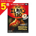 【ポイント5倍:お買い物マラソンと同時開催 ※要エントリー】【ピップ】ピップエレキバン130 48粒入