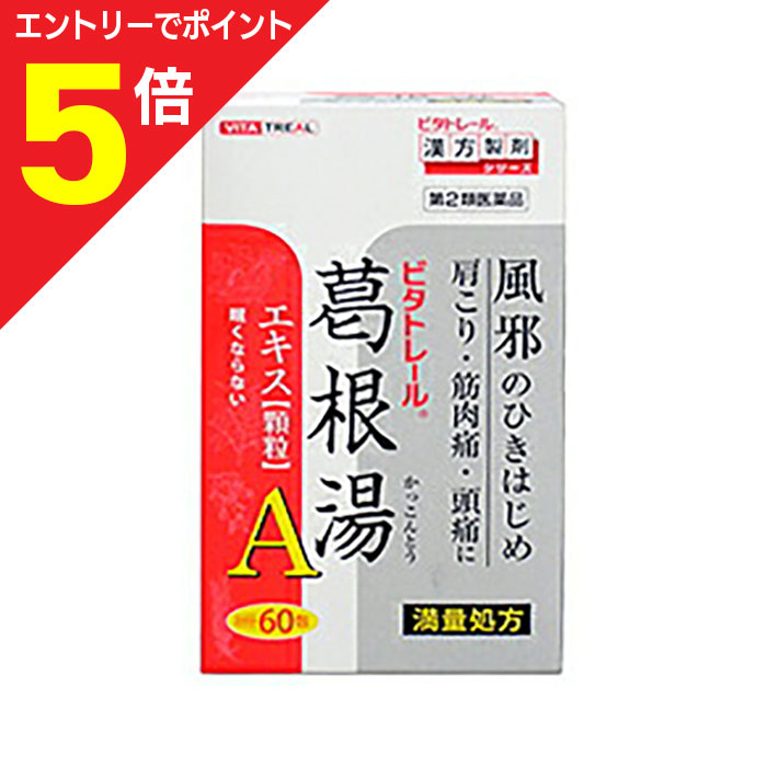 【ポイント5倍：お買い物マラソンと同時開催 ※要エントリー】【第2類医薬品】【ビタトレールPREMIUM】ビタトレール漢方薬 眠くならない 葛根湯エキス顆粒A（満量処方）プレミアム 大容量60包＝約20日分【セルフメディケーション税制 対象品】のサムネイル