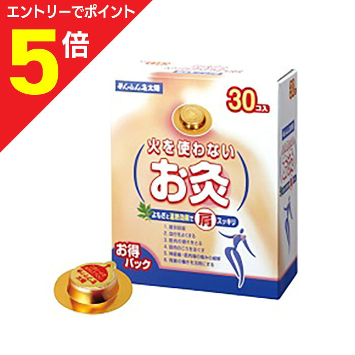 【ポイント5倍：お買い物マラソンと同時開催 ※要エントリー】なんと！あの【セネファ】せんねん灸 太陽 火を使わないお灸 30個入 （管理医療機器） が、「この価格？！」のサムネイル
