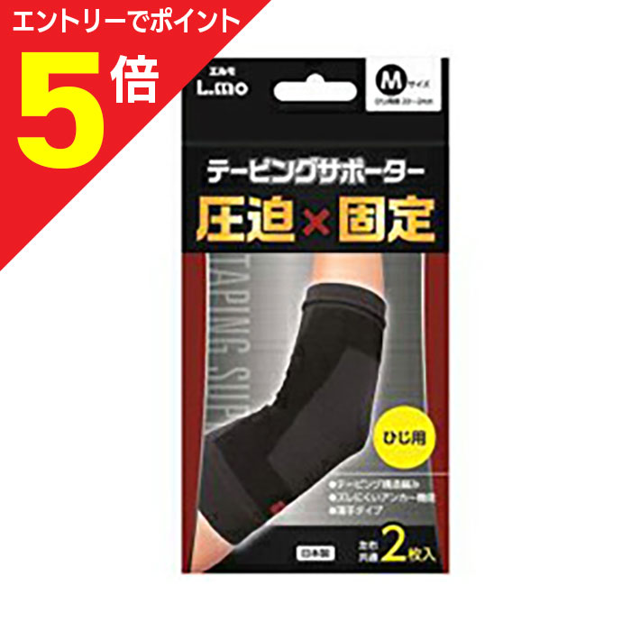 【ポイント5倍：お買い物マラソンと同時開催 ※要エントリー】【日進医療器】エルモテーピングサポーター ひじ Mサイズ 2枚 ※お取り寄せ商品