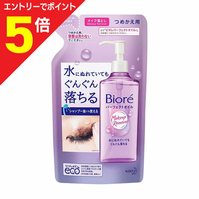 【ポイント5倍:お買い物マラソンと同時開催 ※要エントリー】【花王】ビオレ メイク落としパーフェクトオイル 詰替用 210ml ※お取り寄せ商品