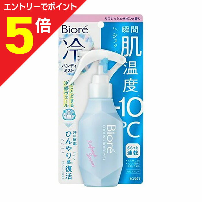 【ポイント5倍：お買い物マラソンと同時開催 ※要エントリー】【花王】ビオレ 冷ハンディミスト リフレッシュサボンの香り 120ml ※お取り寄せ商品