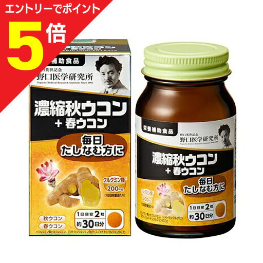 【ポイント5倍:お買い物マラソンと同時開催 ※要エントリー】【野口医学研究所】濃縮秋ウコン+春ウコン 60粒 ※お取り寄せ商品 【ポイント5倍:お買い物マラソンと同時開催 ※要エントリー】【野口医学研究所】濃縮秋ウコン+春ウコン 60粒 ※お取り寄せ商品