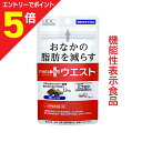 【ポイント5倍:お買い物マラソンと同時開催 ※要エントリー】【メタボリック】メタプラス ウエスト 30粒(15日分) ※機能性表示食品 ※お取り寄せ商品