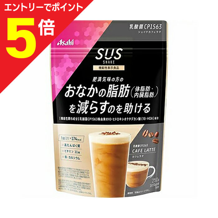 【ポイント5倍：お買い物マラソンと同時開催 ※要エントリー】【アサヒグループ食品】の機能性表示食品 SUS 乳酸菌CP1563 シェイク カフェラテ 250g （5回分） ※お取り寄せ商品