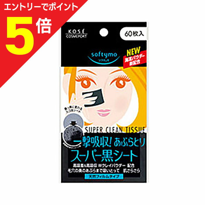 【ポイント5倍：お買い物マラソンと同時開催 ※要エントリー】【定形外郵便☆送料無料】【コーセーコスメポート】ソフティモ スーパーあぶらとり黒シート N 60枚入 ※お取り寄せ商品