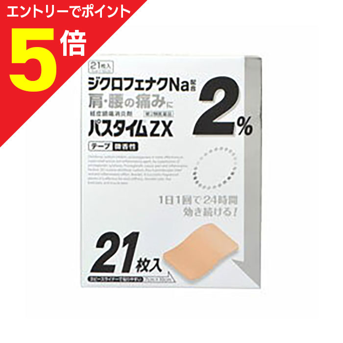 【ポイント5倍：お買い物マラソンと同時開催 ※要エントリー】【第2類医薬品】【祐徳薬品】パスタイムZX 21枚 ※お取り寄せになる場合もございます 【セルフメディケーション税制 対象品】