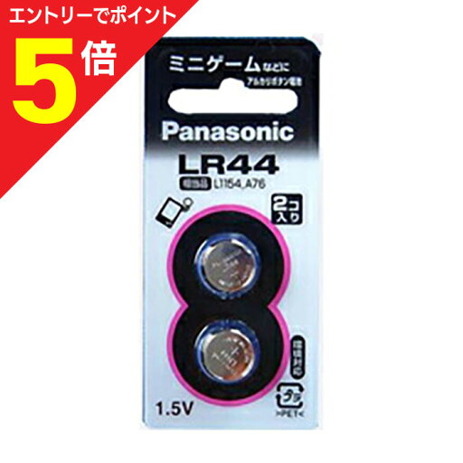 【ポイント5倍:お買い物マラソンと同時開催 ※要エントリー】【パナソニック】アルカリボタン電池2個入り LR−44/2P☆家電 ※お取り寄せ商品 【ポイント5倍:お買い物マラソンと同時開催 ※要エントリー】【パナソニック】アルカリボタン電池2個入り LR−44/2P☆家電 ※お取り寄せ商品