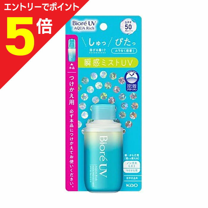【ポイント5倍:お買い物マラソンと同時開催 ※要エントリー】【花王】ビオレUV アクアリッチ アクアプロテクトミスト つけかえ用 60ml ※お取り寄せ商品