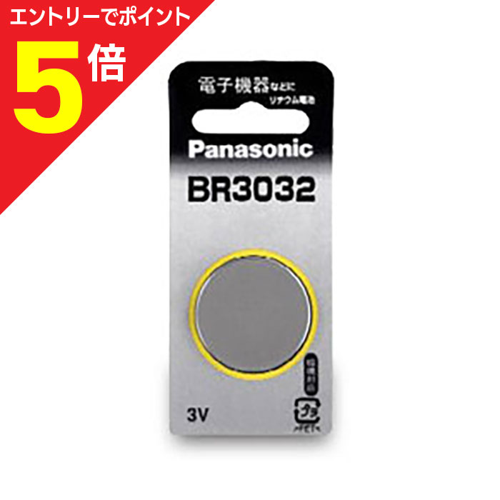 【ポイント5倍:お買い物マラソンと同時開催 ※要エントリー】【パナソニック】コイン形リチウム電池BR3032☆家電 ※お取り寄せ商品