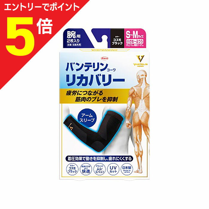 【ポイント5倍：お買い物マラソンと同時開催 ※要エントリー】【興和】バンテリンコーワリカバリー アームスリーブ コスモブラック S〜M （2枚入り） ※お取り寄せ商品