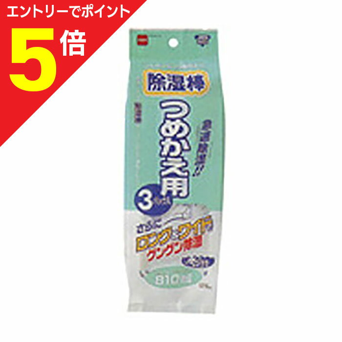 【ポイント5倍：お買い物マラソンと同時開催 ※要エントリー】【ニトムズ】除湿棒 つめかえ 3P※お取り寄せ商品