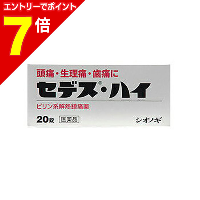 【ポイント7倍：1月まるまるお得 ※要エントリー】【第(2)類医薬品】【定形外郵便☆送料無料】【シオノギ製薬】セデスハイ 20錠【セルフメディケーション税制 対象品】 セデス・ハイ