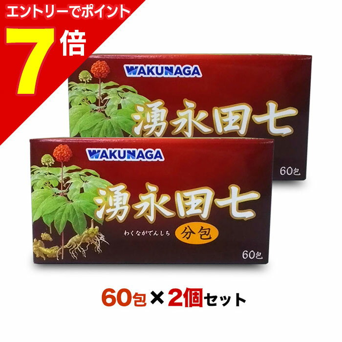 【ポイント7倍：1月まるまるお得 ※要エントリー】【送料無料の2個セット】【湧永製薬】湧永田七分包 60包