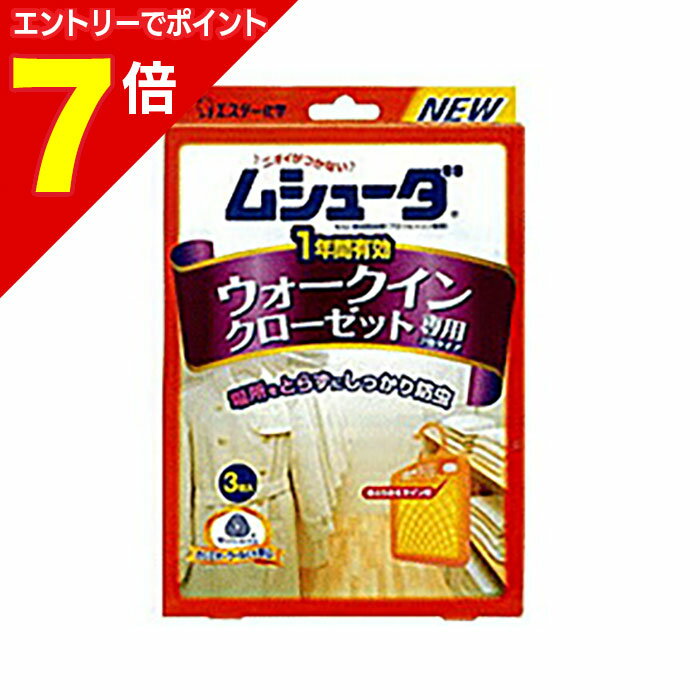 【ポイント7倍：1月まるまるお得 ※要エントリー】【エステー】ムシューダ 1年防虫 ウォークインクローゼット 3個※お取り寄せ商品