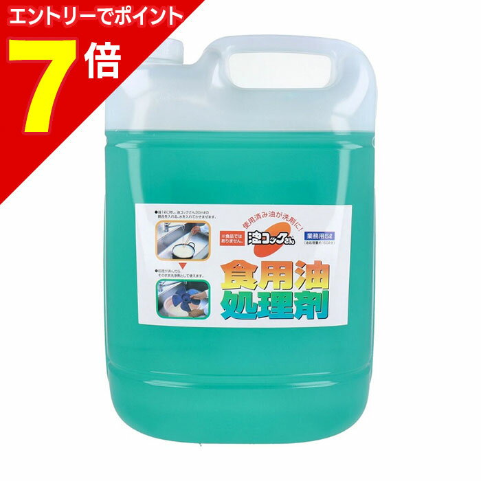 【ポイント7倍：1月まるまるお得 ※要エントリー】【UYEKI（ウエキ）】天ぷら油処理剤 油コックさん 5L ※お取り寄せ商品