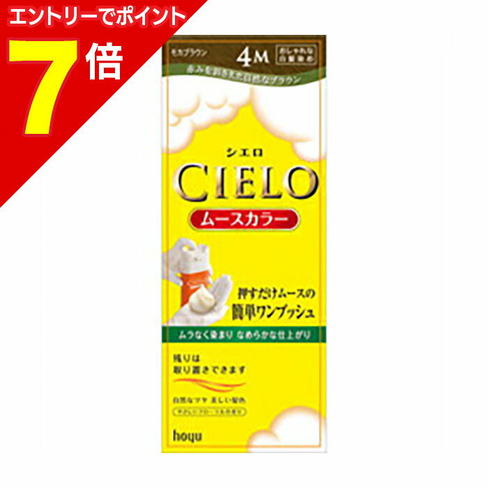 【ポイント7倍：1月まるまるお得 ※要エントリー】【ホーユー】シエロ ムースカラー 4M モカブラウン ※..