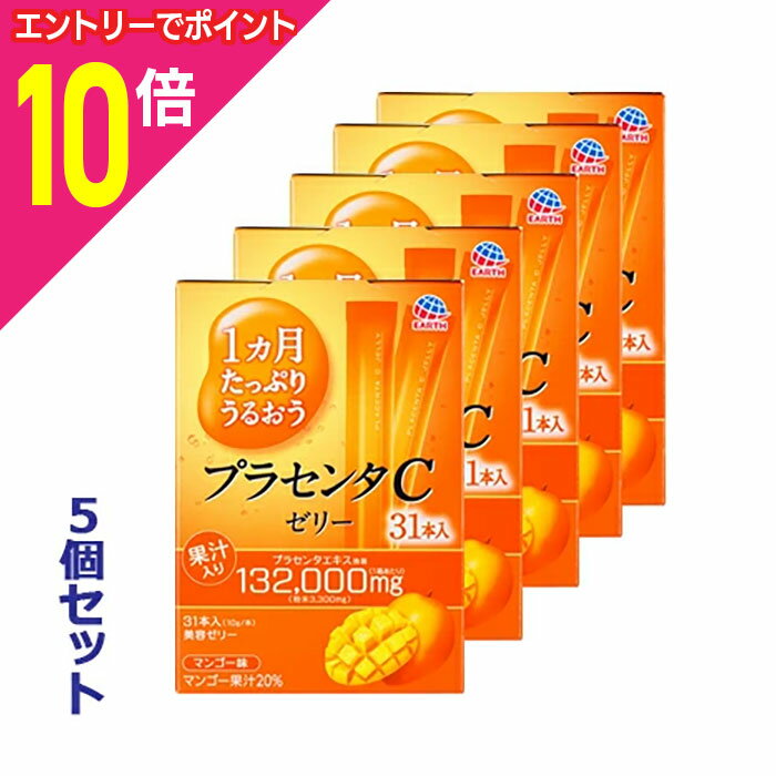 【ポイント10倍：お買い物マラソンと同時開催 ※要エントリー】【お得な5個セット】【アース製薬】1ヵ月たっぷりうるおう プラセンタCゼリー マンゴー味 10g×31本入 ※お取り寄せ商品