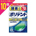 【ポイント10倍:お買い物マラソンと同時開催 ※要エントリー】【アース製薬】酵素入りポリデント 72錠