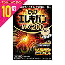 【ポイント10倍:お買い物マラソンと同時開催 ※要エントリー】【定形外郵便☆送料無料】【ピップ】ピップエレキバン MAX200 24粒