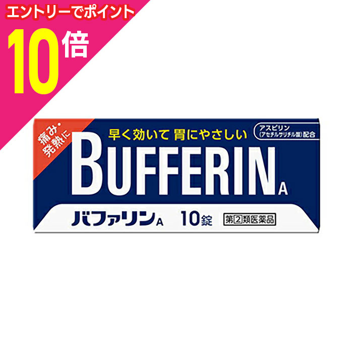 【ポイント10倍：11月まるまるお得 ※要エントリー】【第(2)類医薬品】【ライオン】バファリンA 10錠【..