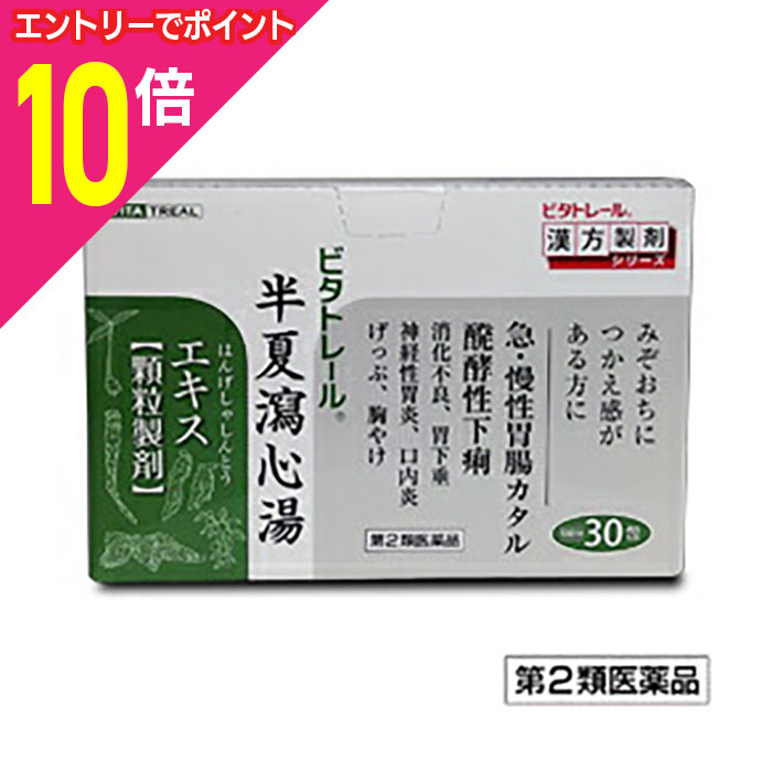 【ポイント10倍：10月まるまるお得 ※要エントリー】【第2類医薬品】【ビタトレールの漢方薬】半夏瀉心湯エキス 顆粒製剤 30包 (はんげしゃしんとう/ハンゲシャシントウ)