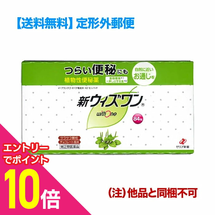 【ポイント10倍：11月まるまるお得 ※要エントリー】【第(2)類医薬品】【定形外郵便☆送料無料】【ゼリア新薬】新ウィズワン（植物性便秘薬・チョコレート風味）スティック 1．2g×84包入 （他品と同梱不可）