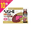 【ポイント10倍:スーパーSALEと同時開催 ※要エントリー】【第2類医薬品】【ゼリア新薬】ヘパリーゼHiプラス 50ml×10本