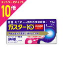 【ポイント10倍:お買い物マラソンと同時開催 ※要エントリー】【第1類医薬品】【定形外郵便☆送料無料】【第一三共ヘルスケア】ガスター10(胃腸薬) S錠 12錠 【セルフメディケーション税制 対象品】