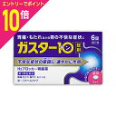 【ポイント10倍:お買い物マラソンと同時開催 ※要エントリー】【第1類医薬品】【定形外郵便☆送料無料】【第一三共ヘルスケア】ガスター10(胃腸薬) 6錠※お取り寄せになる場合もございます【セルフメディケーション税制 対象品】