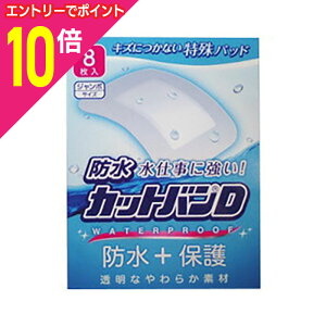 【ポイント10倍:お買い物マラソンと同時開催 ※要エントリー】【祐徳薬品工業】防水カットバンD ジャンボサイズ 8枚入 ※お取り寄せ商品