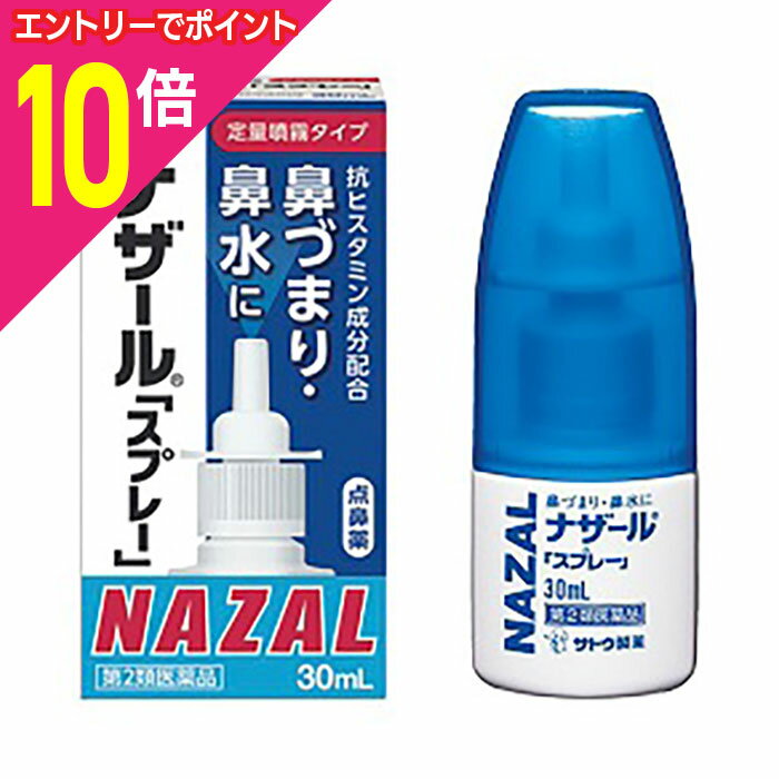 【ポイント10倍：11月まるまるお得 ※要エントリー】【第2類医薬品】【佐藤製薬】ナザール スプレー ポンプ 30mL 【セルフメディケーション税制 対象品】