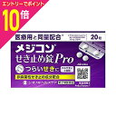 【ポイント10倍:お買い物マラソンと同時開催 ※要エントリー】【第2類医薬品】【シオノギヘルスケア】メジコンせき止め錠Pro 20錠 【セルフメディケーション税制 対象品】