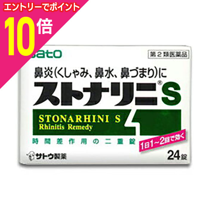 【ポイント10倍：11月まるまるお得 ※要エントリー】【第2類医薬品】【佐藤製薬】ストナリニS 24錠 【セルフメディケーション税制 対象品】