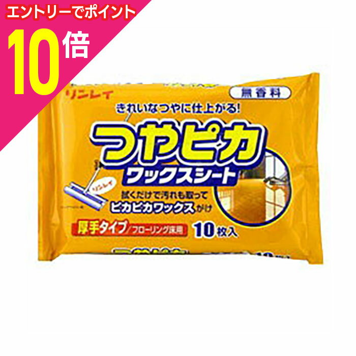 【ポイント10倍：11月まるまるお得 ※要エントリー】【リンレイ】つやピカワックスシート(無香料) 10枚×..