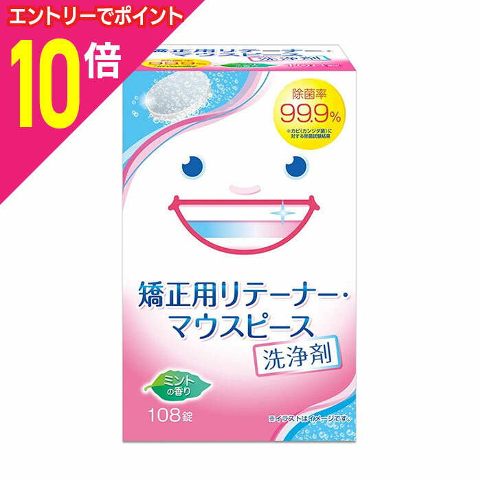 【ポイント10倍：11月まるまるお得 ※要エントリー】【ライオンケミカル】矯正用リテーナー・マウスピース洗浄剤 ミントの香り 108錠