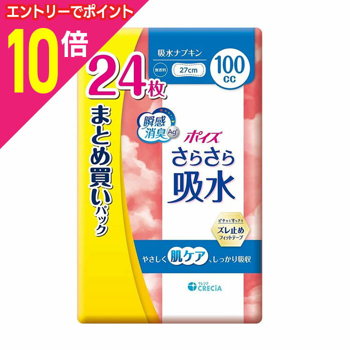【ポイント10倍：11月まるまるお得 ※要エントリー】【日本製紙クレシア】ポイズ さらさら吸水 吸水ナプキン 100cc まとめ買いパック 24枚入