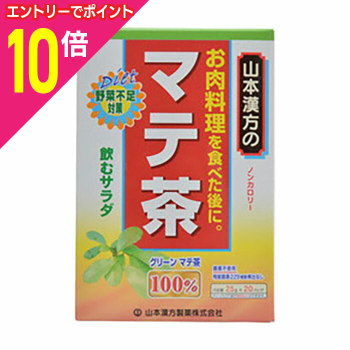 【ポイント10倍：10月まるまるお得 ※要エントリー】【山本漢方製薬】マテ茶 100％ 2．5g×20包 ※お取り寄せ商品