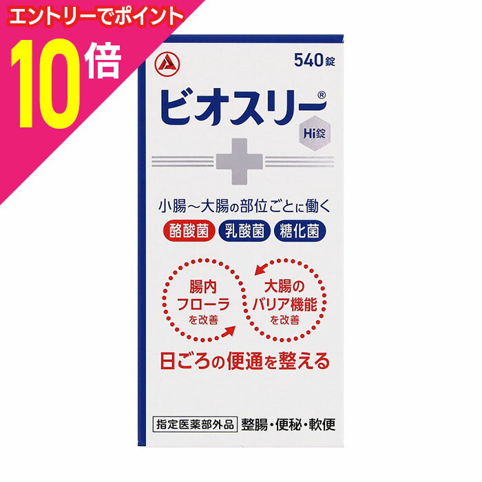 楽天メディストック【ポイント10倍：11月まるまるお得 ※要エントリー】【アリナミン製薬】ビオスリーHi錠 540錠 〔指定医薬部外品〕 ※お取り寄せ商品