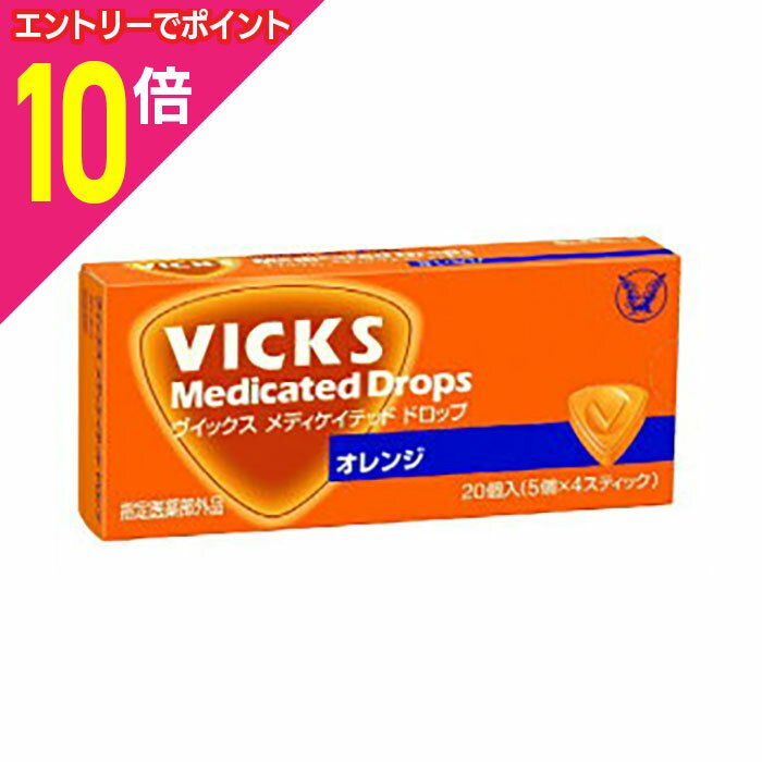 【ポイント10倍：11月まるまるお得 ※要エントリー】【大正製薬】ヴィックス ドロップ（オレンジ） 20個入