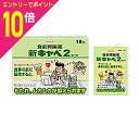 【ポイント10倍:お買い物マラソンと同時開催 ※要エントリー】【第2類医薬品】【興和新薬】新キャベ2コーワ 18包