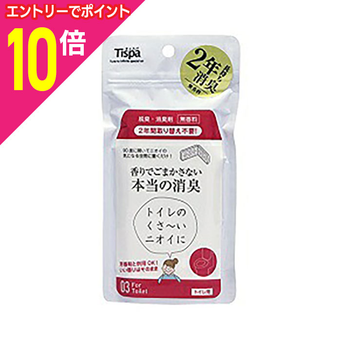 【ポイント10倍：年内まるまるお得 ※要エントリー】【定形外郵便☆送料無料】なんと！あの【Tispa】ティスパ トイレ用 「ST103」 は、約2年長持ちの脱臭・消臭剤 （無香料）「香りでごまかさない本当の消臭」