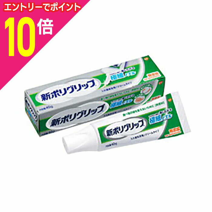 【ポイント10倍：年内まるまるお得 ※要エントリー】【アース製薬】新ポリグリップ 極細ノズル 40g （管..