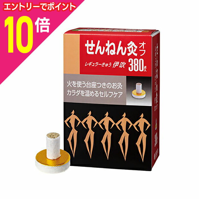 【ポイント10倍：11月まるまるお得 ※要エントリー】なんと！あの「せんねん灸オフ」に待望のお徳用サイズが送料無料！レギュラーきゅう「伊吹（380点入）」